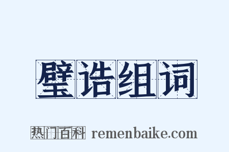 璧诰组词是什么意思的图片